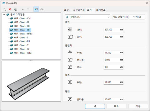 Korean structural profiles for the Beam and Column objects in VisualARQ